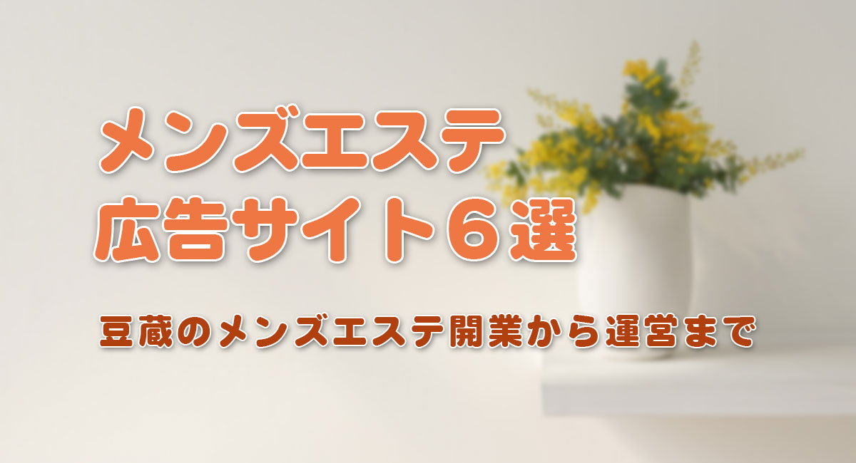 タイトル＿メンズエステ広告サイト6選
