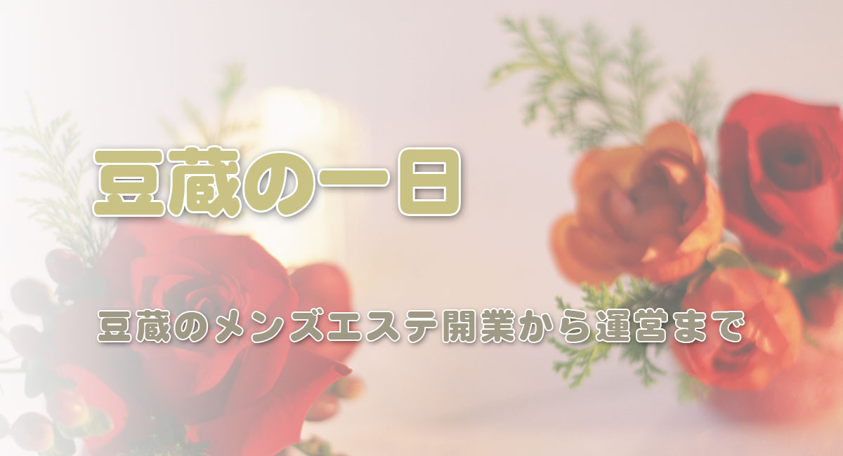 豆蔵の一日（その1）☆運営裏話