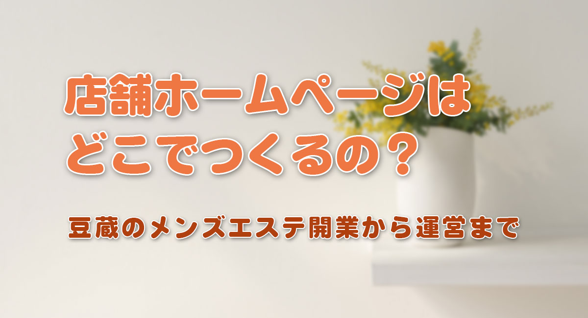 メンズエステ広告サイト6選☆開業手順