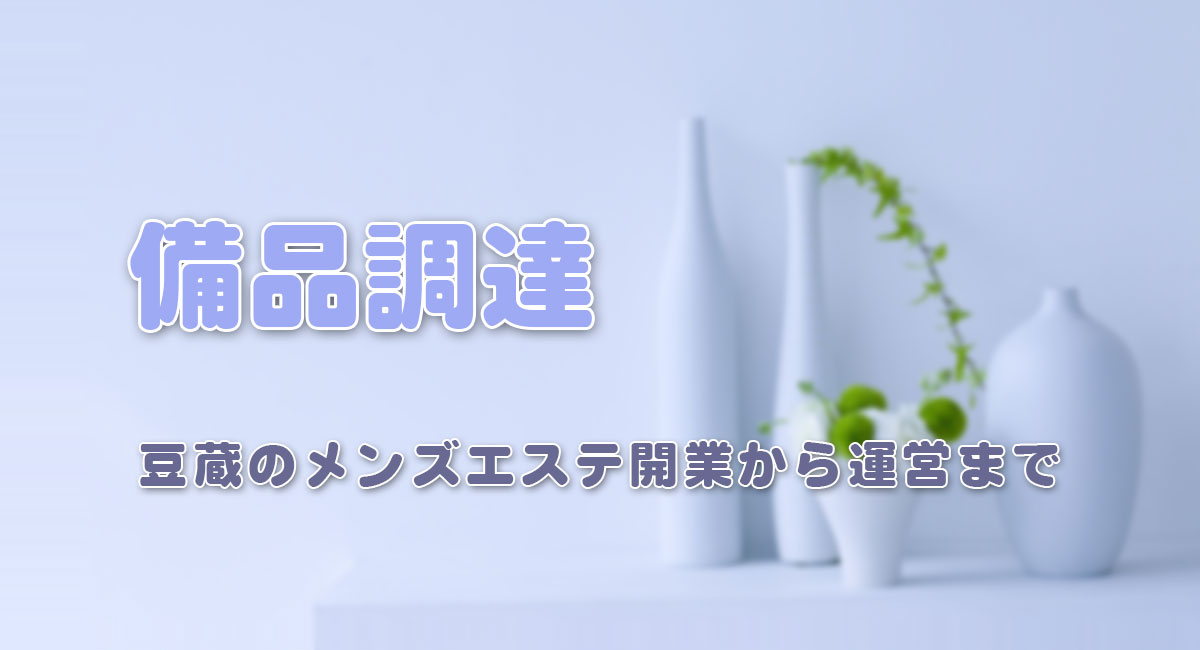 備品調達☆備品調達