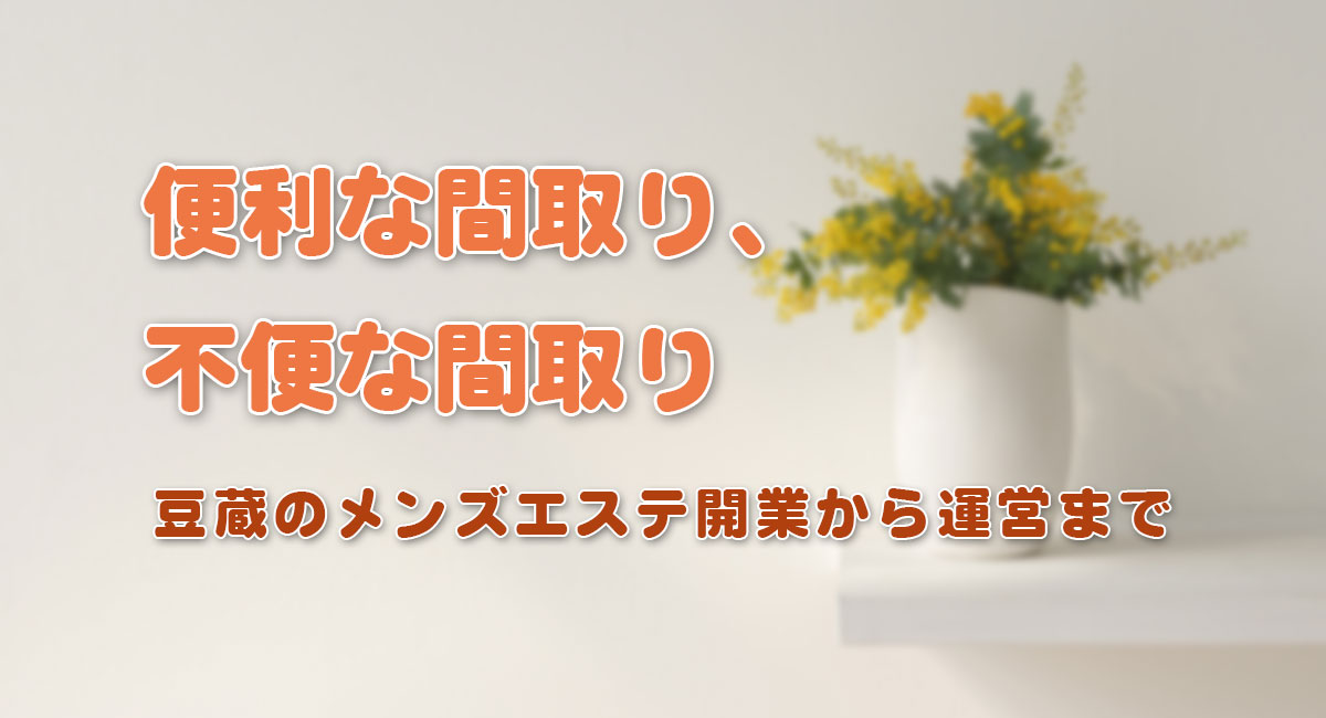 間取りの作り方は？☆開業手順