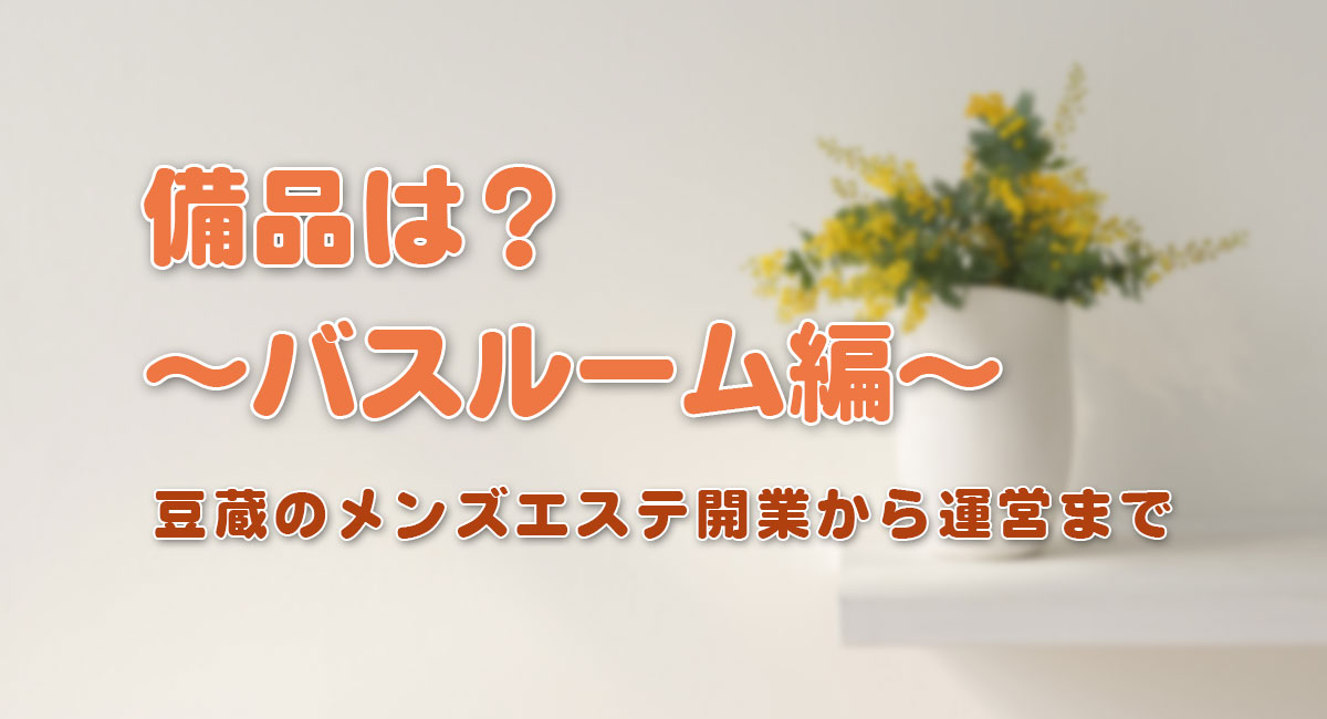 備品は？～バスルーム編～[洗濯機～突っ張り棚]☆開業手順
