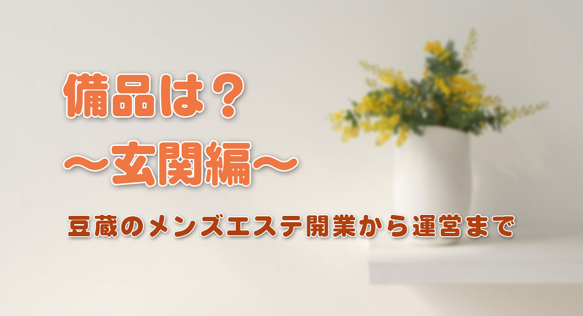 備品は？～玄関編～[靴ベラ～靴（ダミー）]☆開業手順