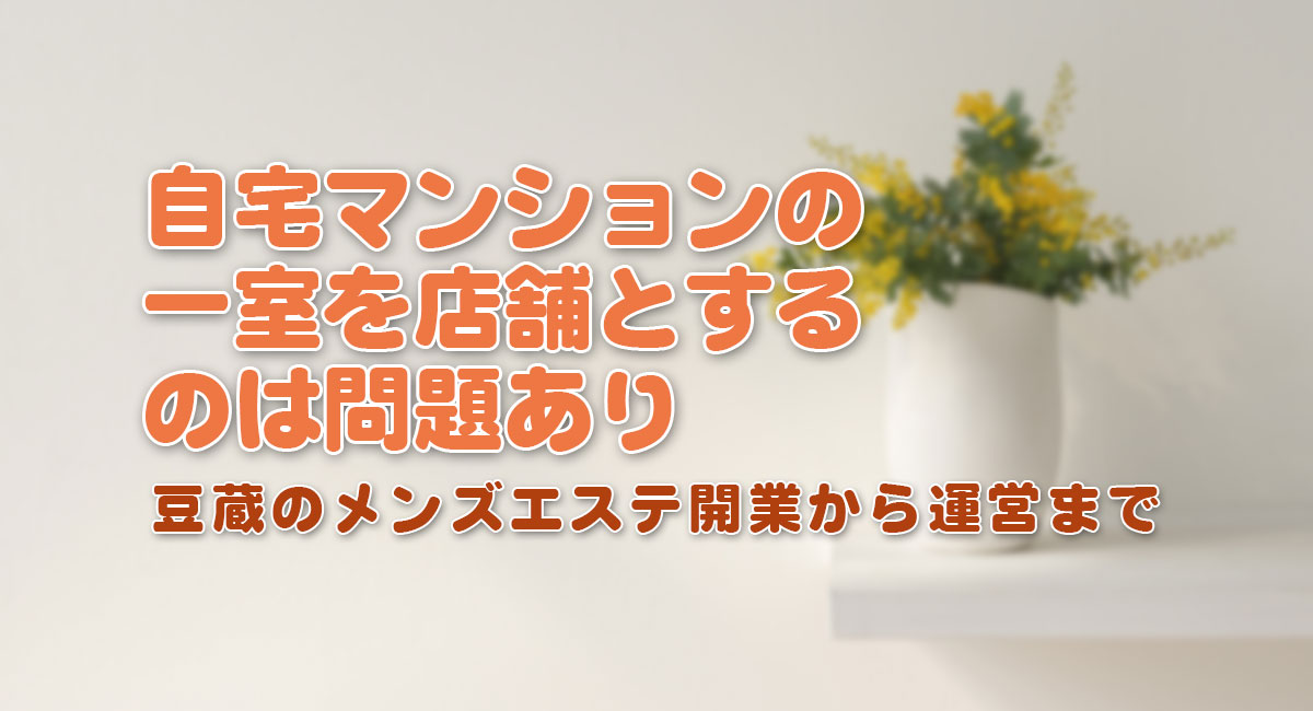 メンズエステ広告サイト6選☆開業手順