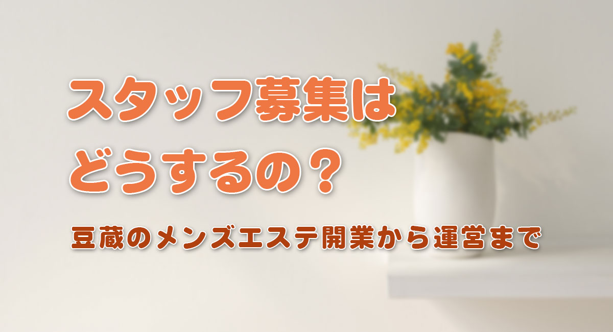 スタッフ募集はどうするの？☆開業手順