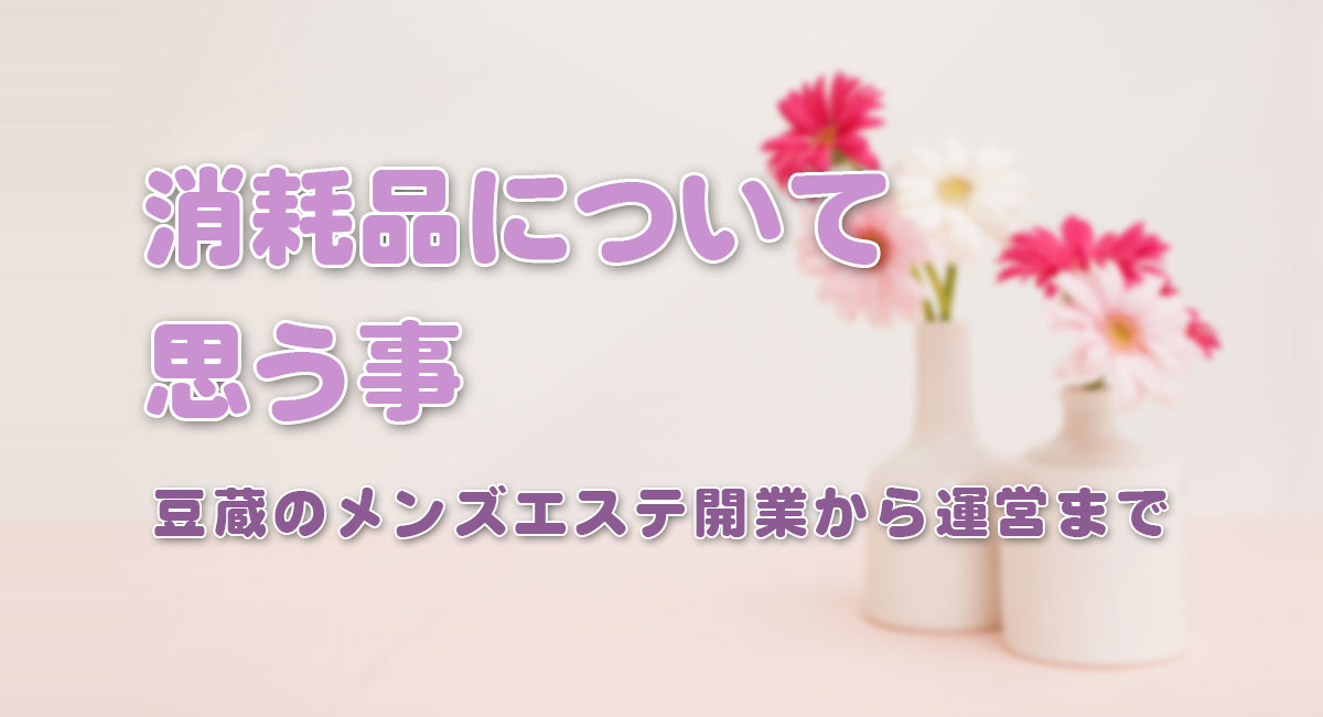 消耗品について思う事☆運営手順