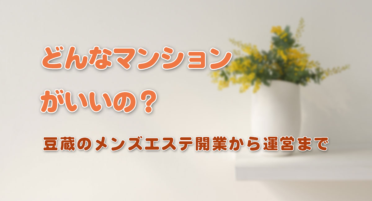 どんなマンションがいいの？☆開業手順