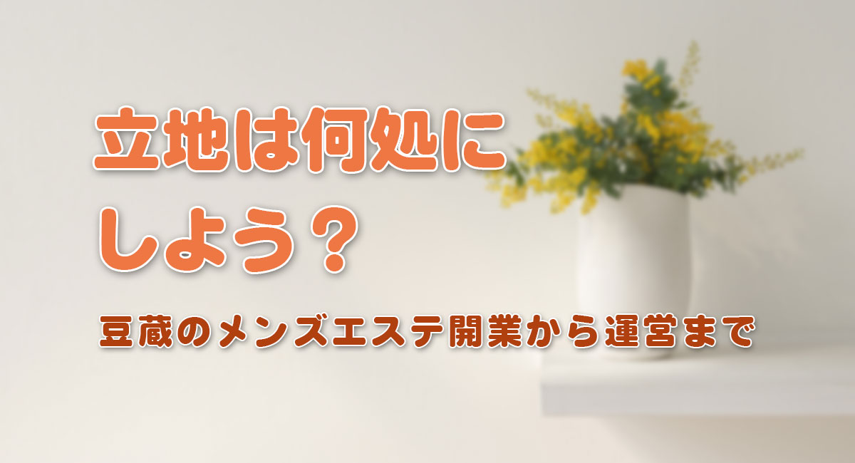 立地は何処にしよう？☆開業手順