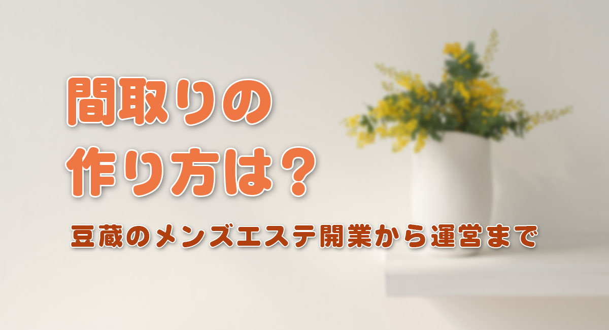 間取りの作り方は？☆開業手順