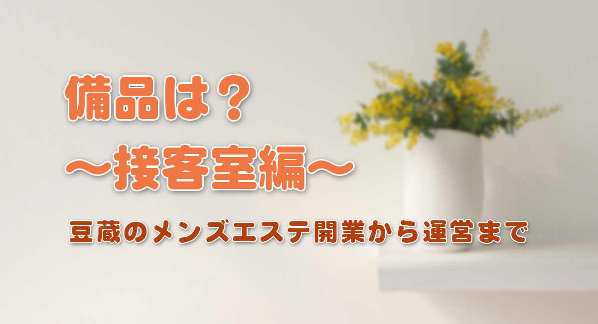 備品は？～接客室編～[置き型芳香剤・消臭剤～ハンドタオル]☆開業手順