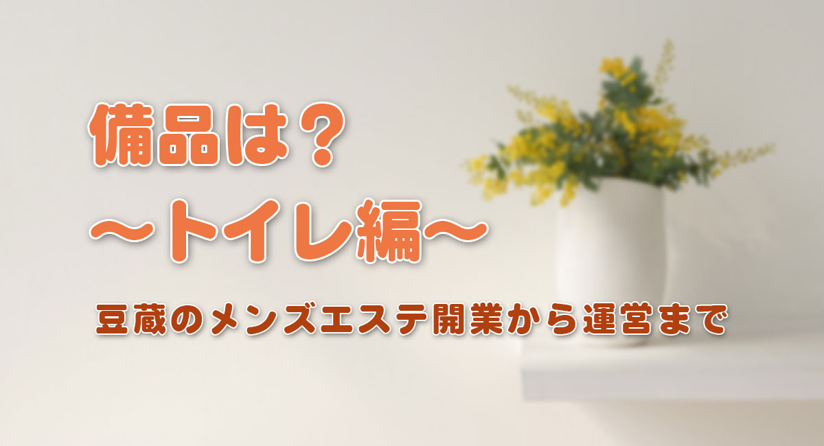 備品は？～トイレ編～[トイレットペーパー～トイレ消臭スプレー]☆開業手順
