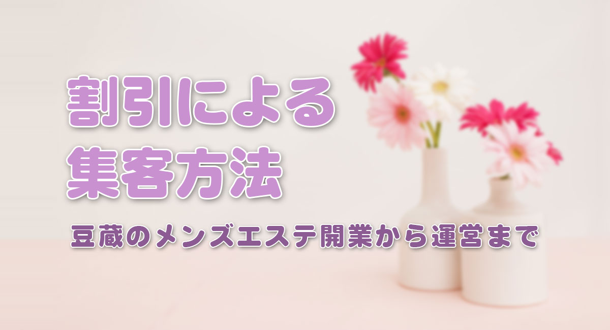 割引による集客方法☆運営手順