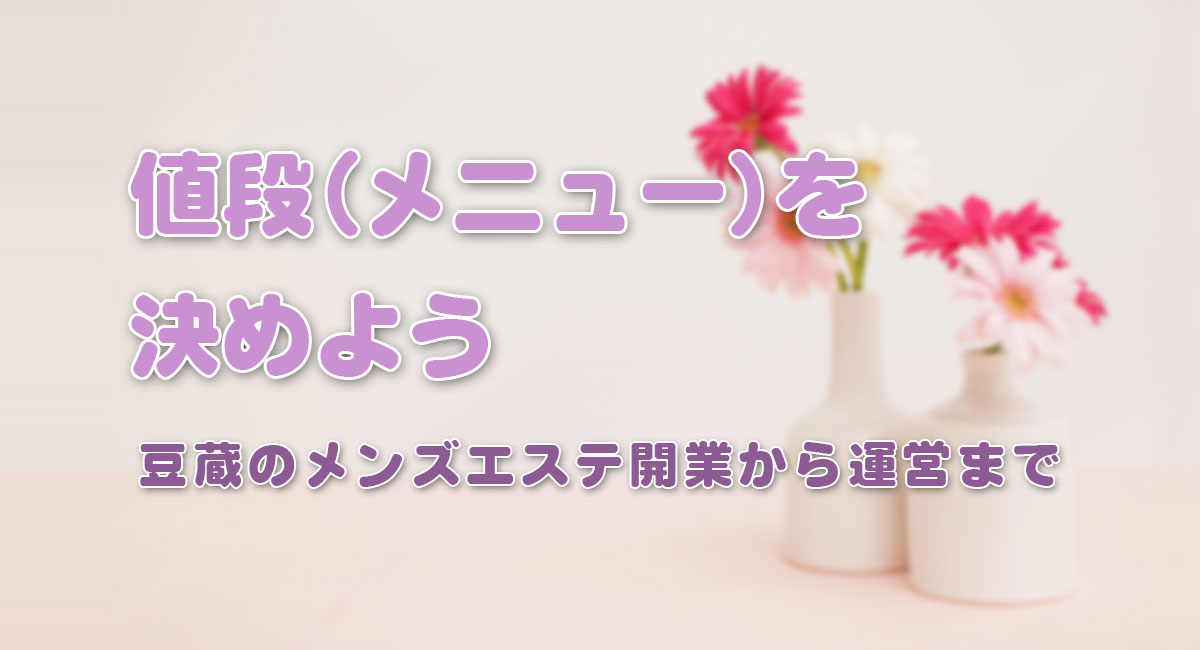 値段表（メニュー）を決めよう☆運営手順