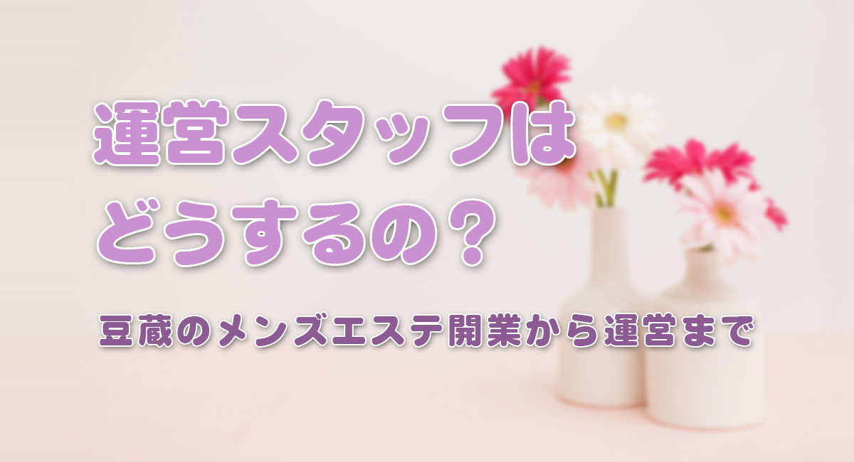 運営スタッフはどうするの？☆運営手順