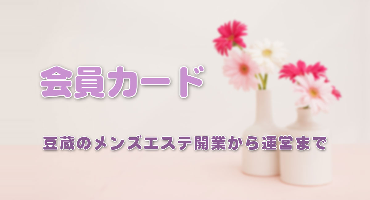 会員カード☆運営手順