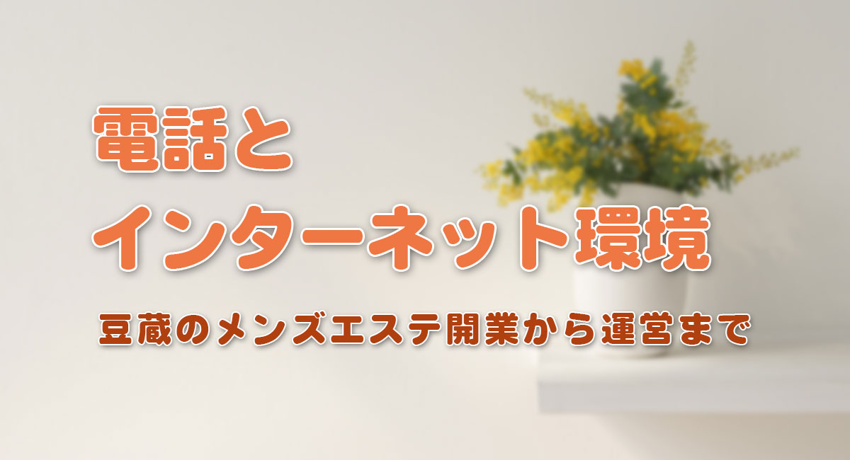 電話とネット環境☆開業手順