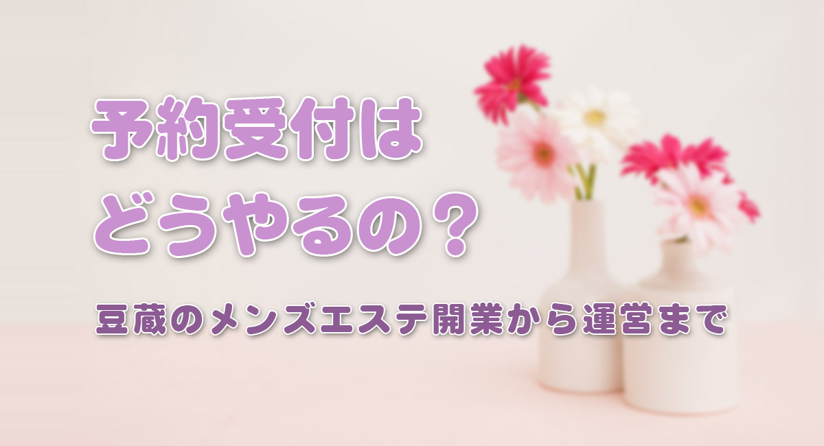 予約受付はどうやるの？☆運営手順