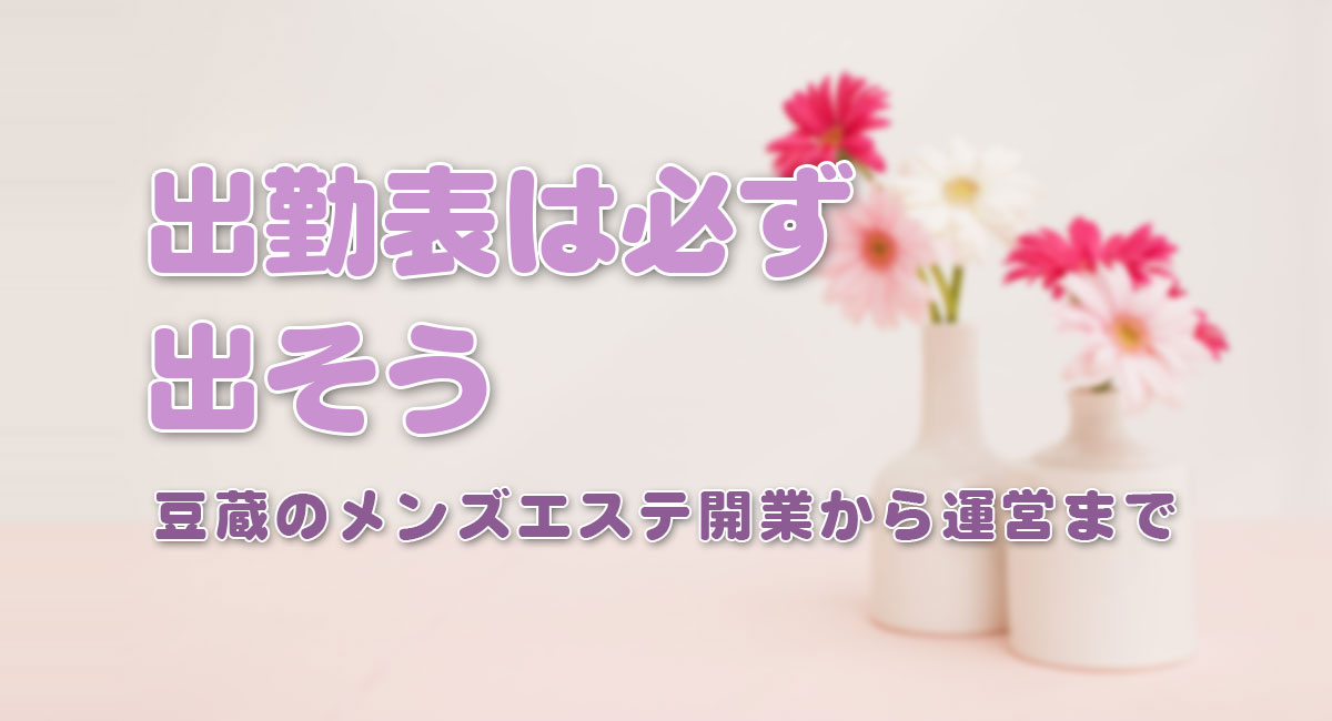 出勤表は必ず出そう☆運営手順