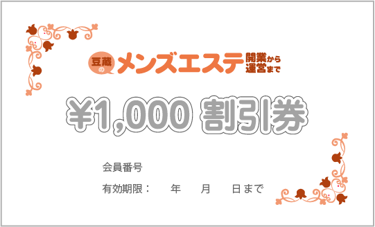 割引券