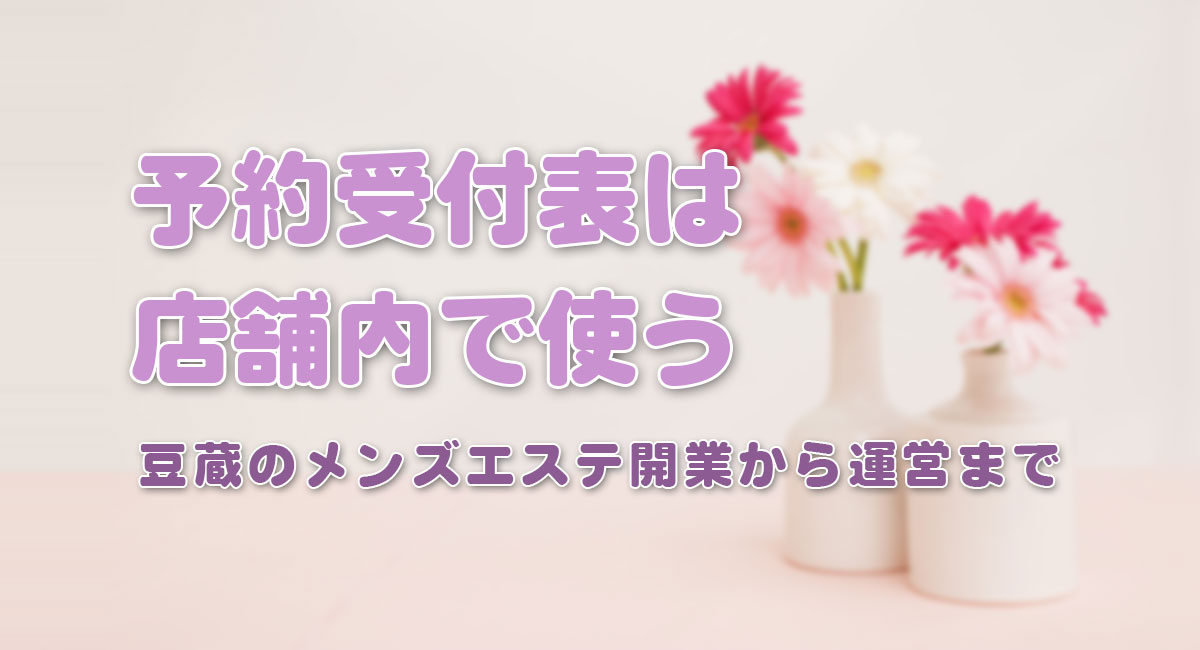 時間帯受付表は電話受付担当者が持つ☆運営手順