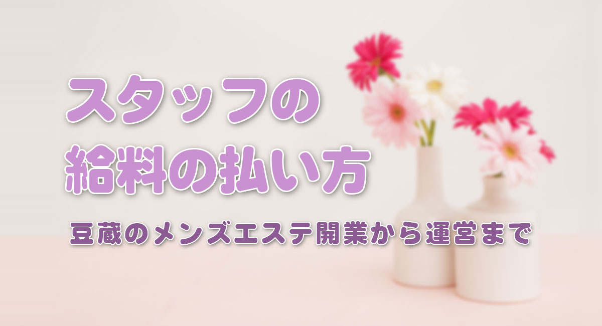 スタッフの給料の払い方☆運営手順