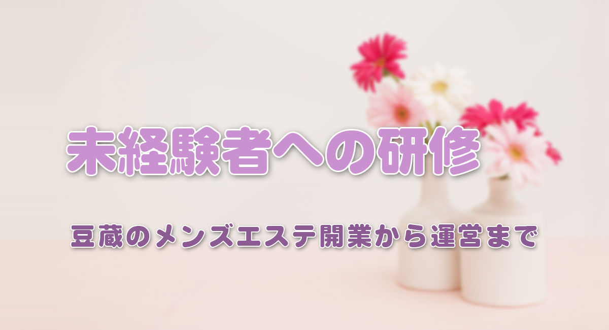 未経験者への研修☆運営手順