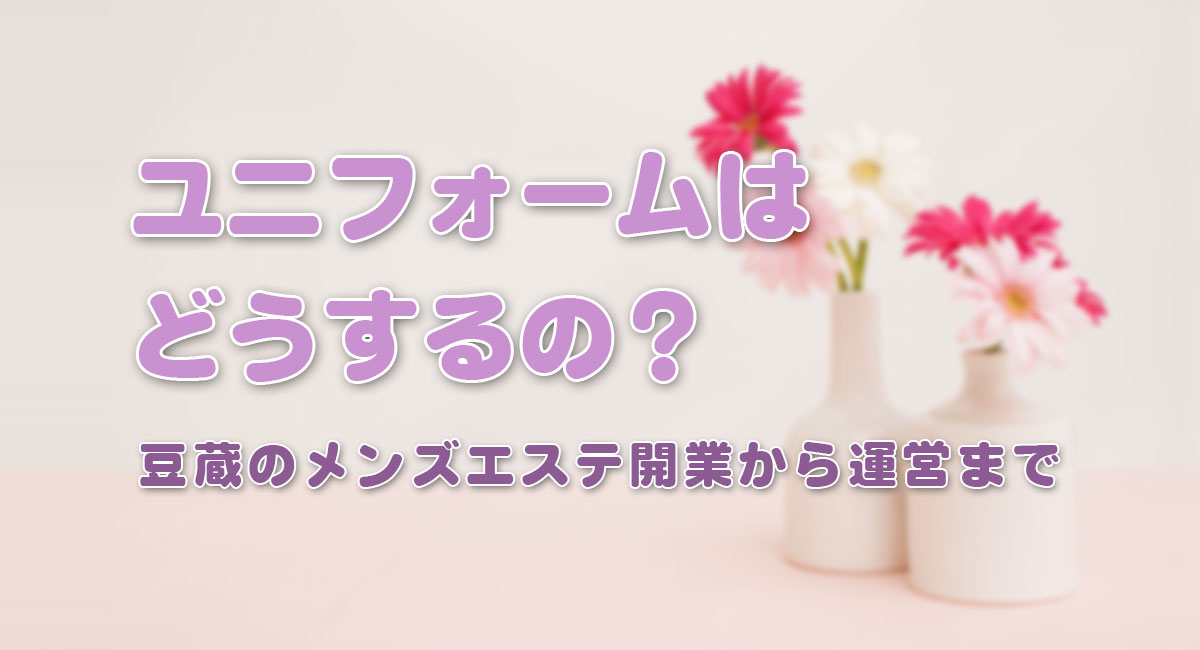 ユニフォームはどうするの？☆運営手順