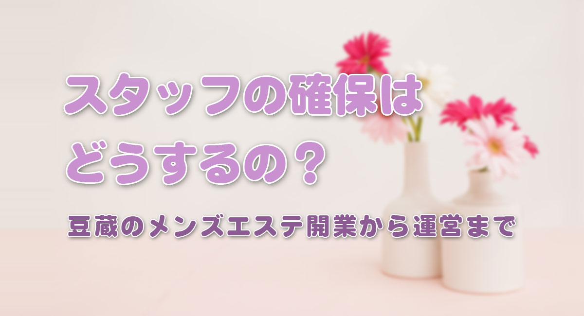 スタッフの確保はどうするの？☆運営手順