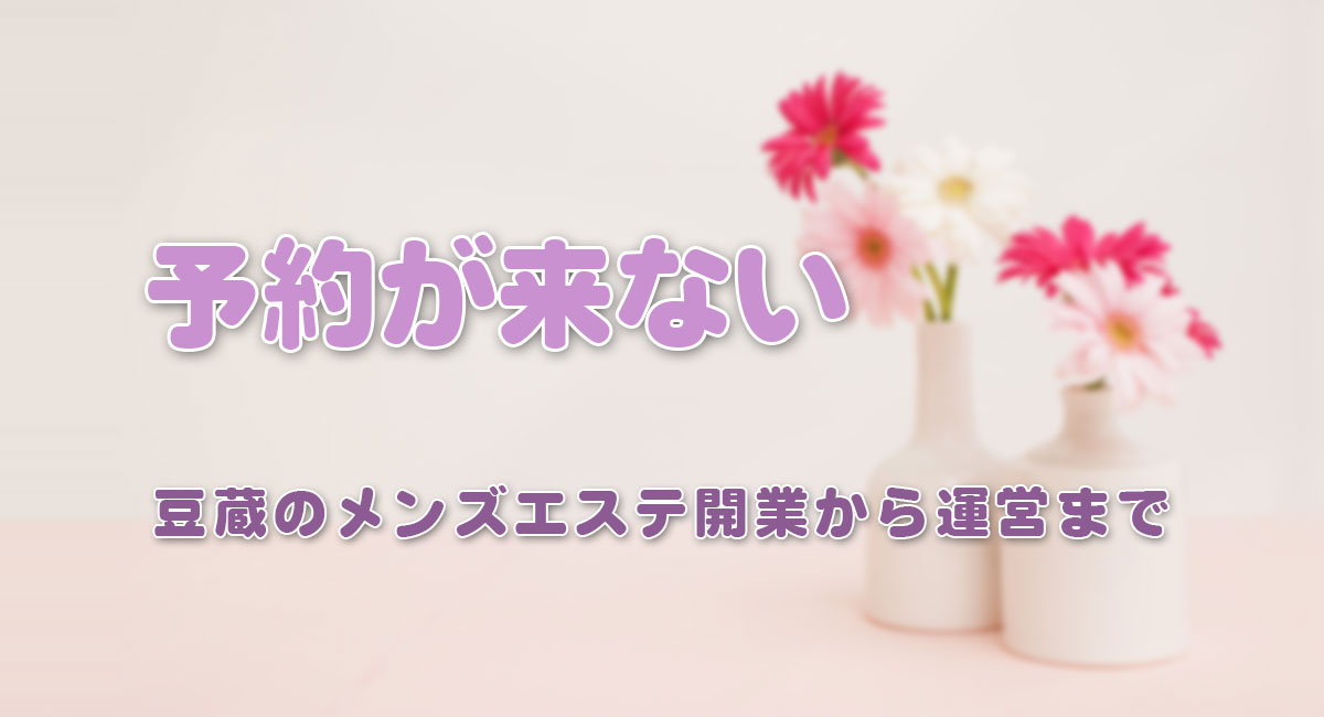 予約が来ない☆運営手順