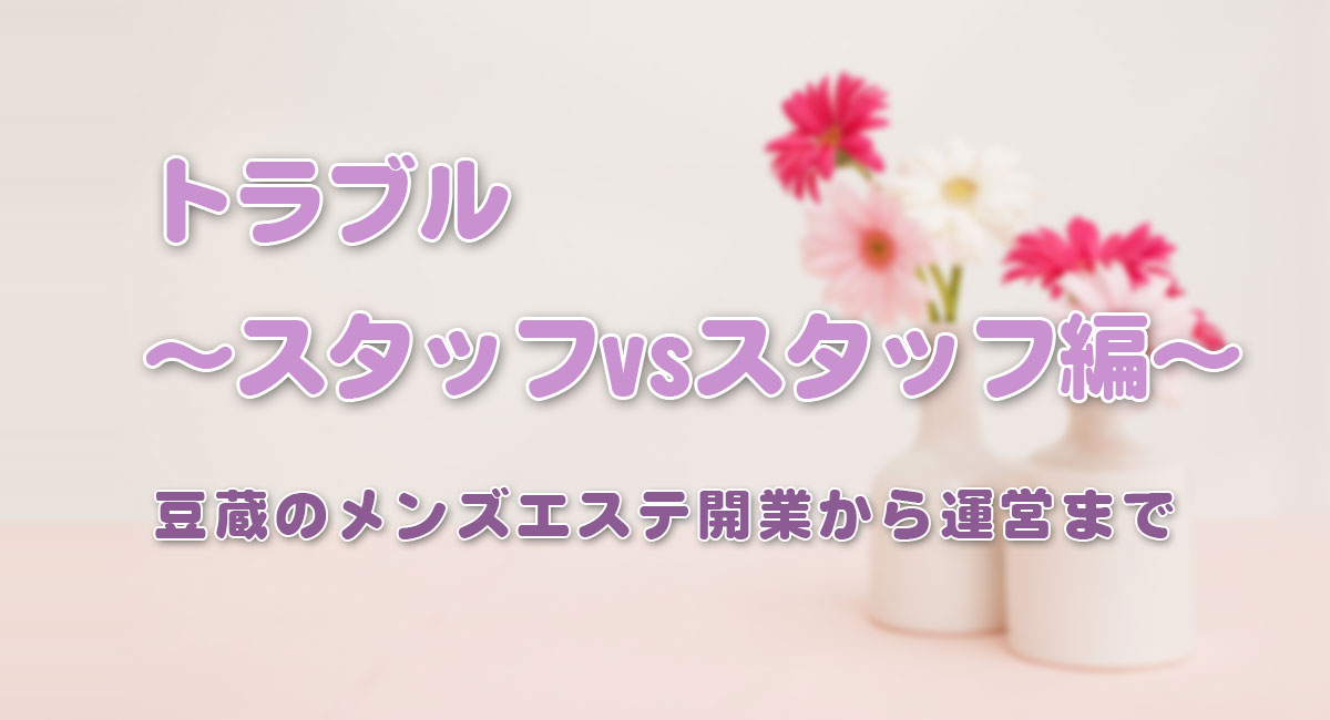 タイトル_トラブル~スタッフvsスタッフ編~