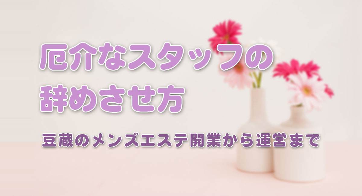 タイトル_厄介なスタッフの辞めさせ方