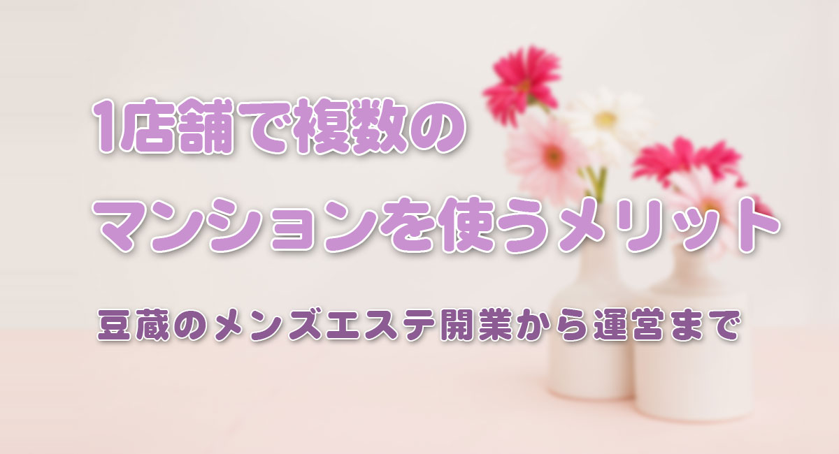 タイトル_1店舗で複数のマンションを使うメリット