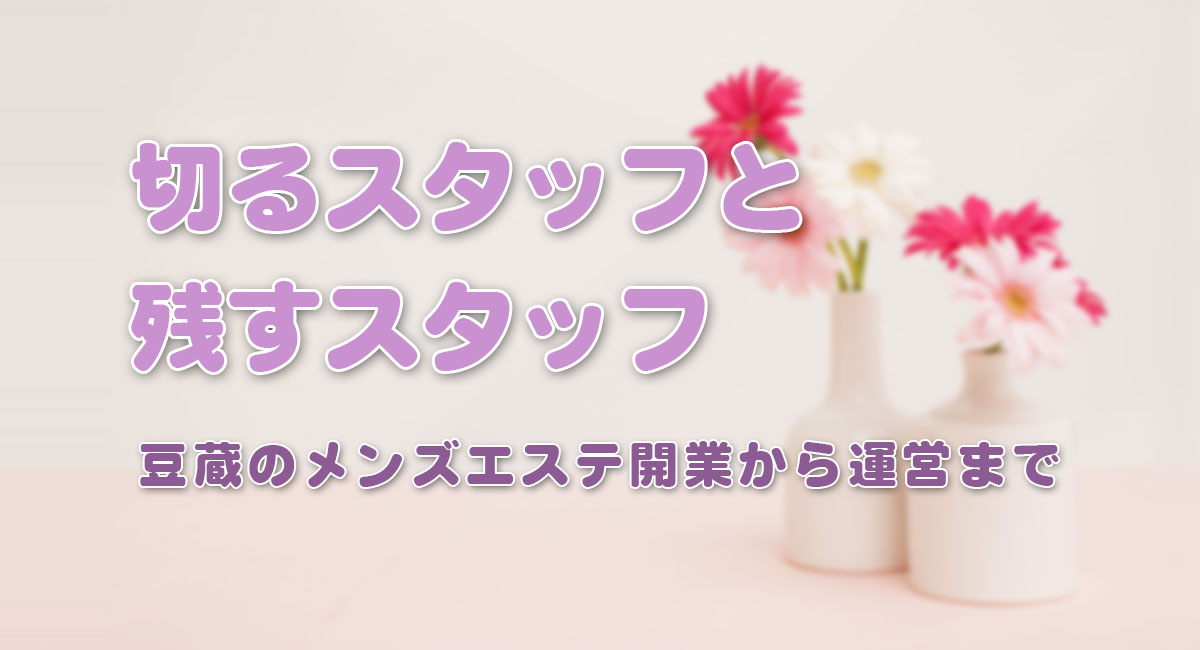 切るスタッフと残すスタッフ☆運営手順