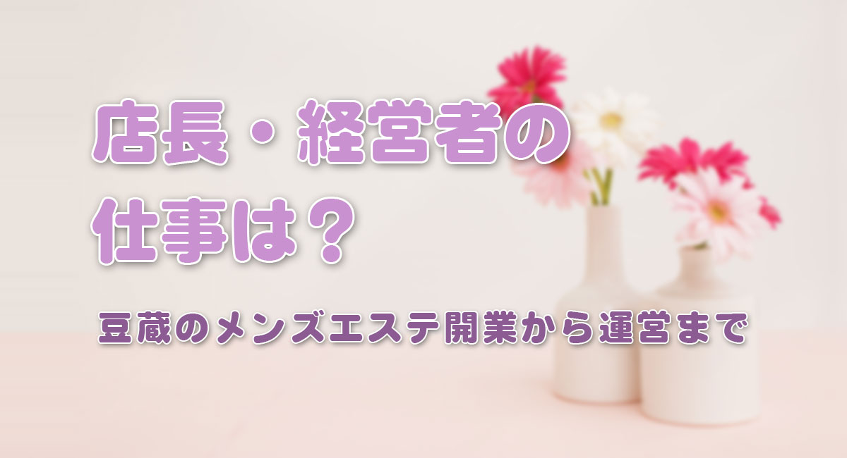 店長・経営者の仕事は？☆運営手順