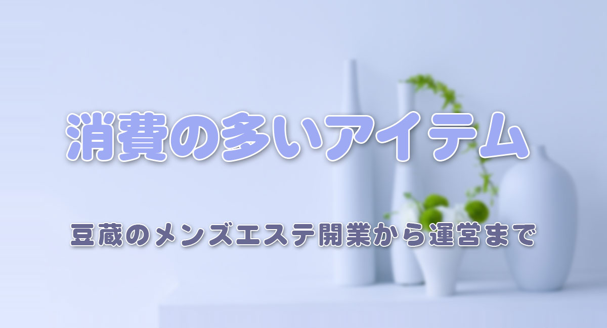 タイトル_消費の多いアイテム